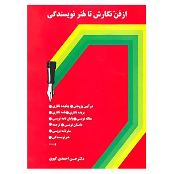 کتاب از فن نگارش تا هنر نویسندگی اثر حسن احمدی گیوی
