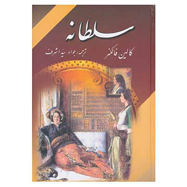 کتاب سلطانه اثر کالین فالکنر