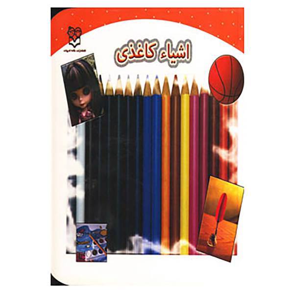 کتاب اشیاء کاغذی اثر محیا سمیع پور