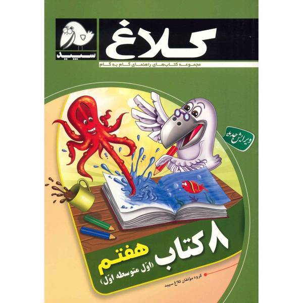 کتاب 8 کتاب هفتم کلاغ سپید اثر گروه مولفان
