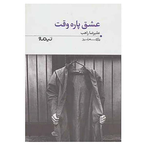 کتاب پازل شعر امروز85 اثر علیرضا راهب