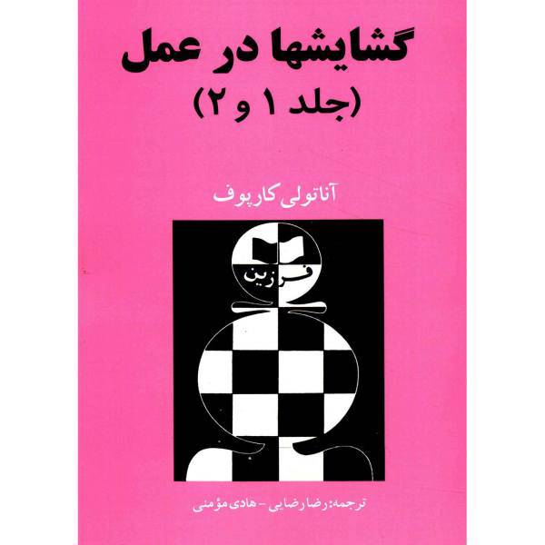 کتاب گشایشها در عمل اثر آناتولی کارپوف - جلد 1 و 2