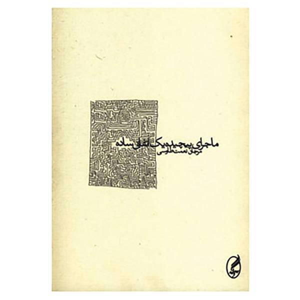 کتاب ماجرای پیچیده یک اتفاق ساده اثر مرجان نعمت طاوسی