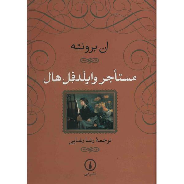 کتاب مستاجر وایلدفل هال اثر ان برونته، The Tenant Of Wildfell Hall