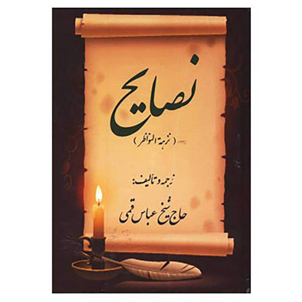 کتاب نصایح اثر محمدبن علی کراجکی