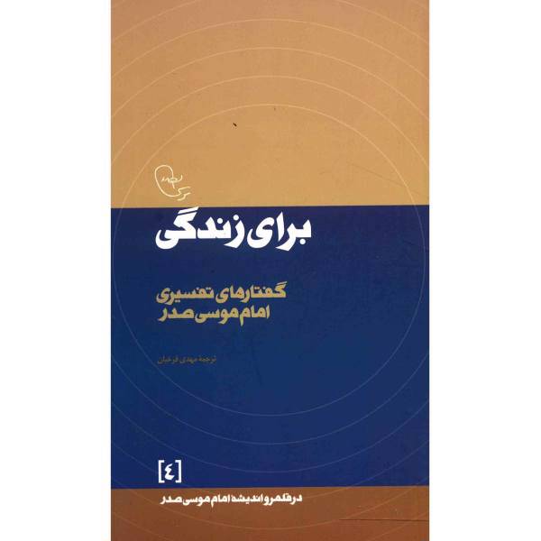 کتاب برای زندگی اثر موسی صدر