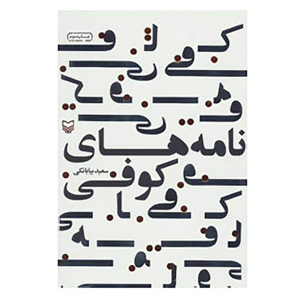 کتاب نامه های کوفی اثر سعید بیابانکی