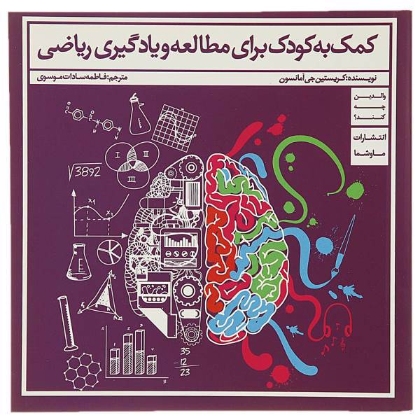 کتاب کمک به کودک برای مطالعه و یادگیری ریاضی اثر کریستین جی آمانسون