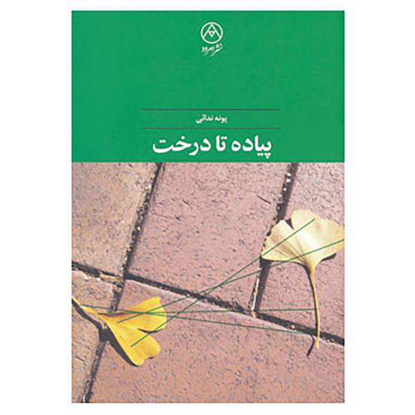کتاب پیاده تا درخت اثر پونه ندائی