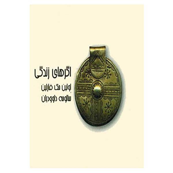 کتاب اگرهای زندگی اثر اولین مک فارلین،جیمز سیول