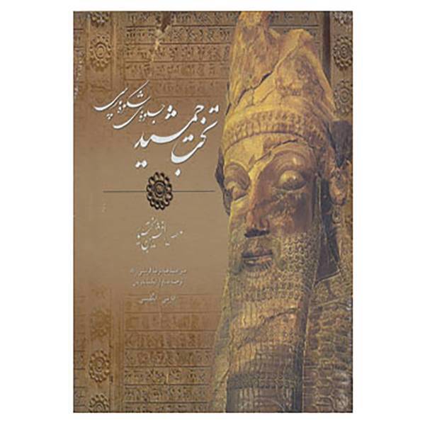 کتاب تخت جمشید جلوه های شکوه پارسی اثر عبدالرضا قریشی زاده