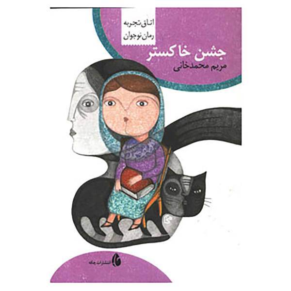 کتاب اتاق تجربه اثر مریم محمدخانی