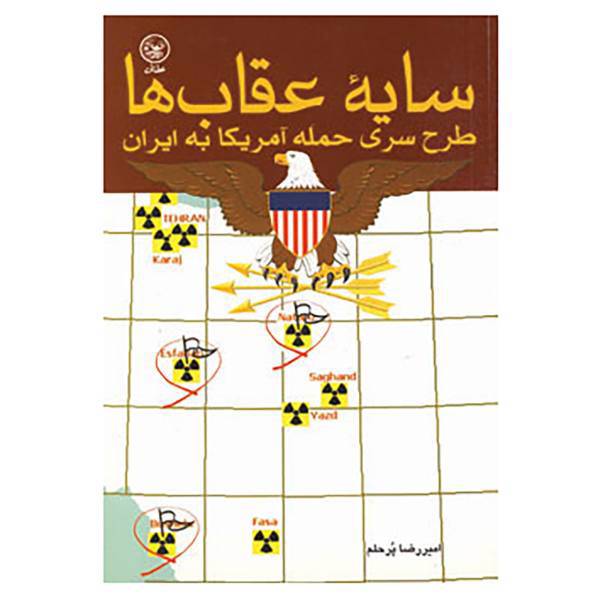 کتاب سایه عقاب ها اثر امیررضا پرحلم ضیابری