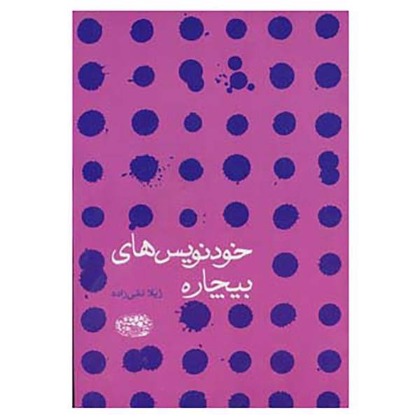 کتاب خودنویس های بیچاره اثر ژیلا تقی زاده