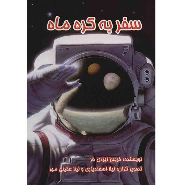 کتاب سفر به کره ماه اثر فریبرز ایزدی فر