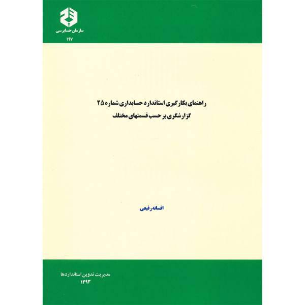 کتاب راهنمای بکارگیری استاندارد حسابداری شماره 25 گزارشگری بر حسب قسمتهای مختلف اثر افسانه رفیعی