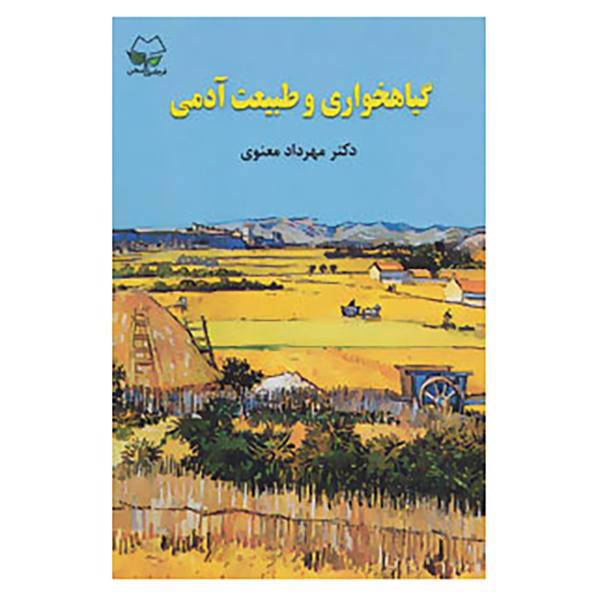 کتاب گیاهخواری و طبیعت آدمی اثر مهرداد معنوی