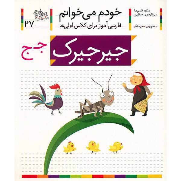 کتاب جیر جیرک اثر شکوه قاسم نیا