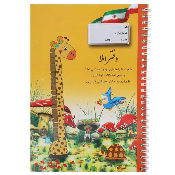 کتاب دفتر املا دوره ‌اول زرافه اثر مصطفی تبریزی