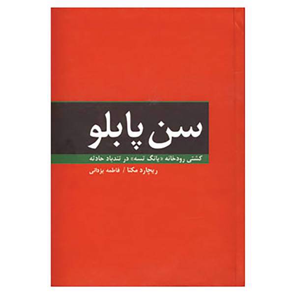 کتاب سن پابلو اثر ریچارد مکنا