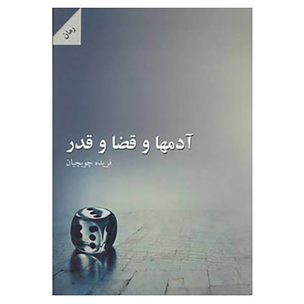 کتاب آدم ها و قضا و قدر اثر فریده چوبچیان