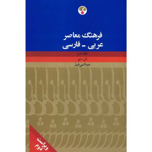 کتاب فرهنگ معاصر عربی - فارسی اثر عبدالنبی قیم- دو جلدی