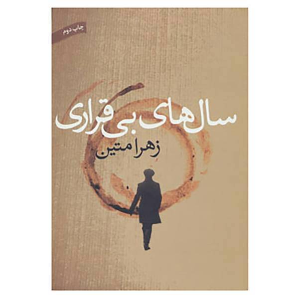 کتاب سالهای بی قراری اثر زهرا نیک بنیاد متین