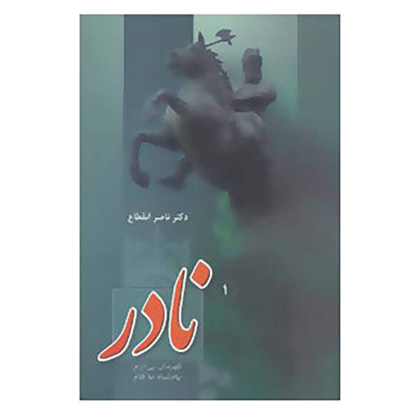 کتاب نادر اثر ناصر انقطاع