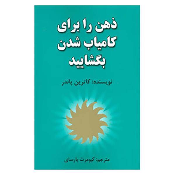 کتاب ذهن را برای کامیاب شدن بگشایید اثر کاترین پاندر