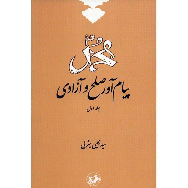 کتاب محمد پیام آور صلح و آزادی اثر سیدیحیی یثربی - جلد اول