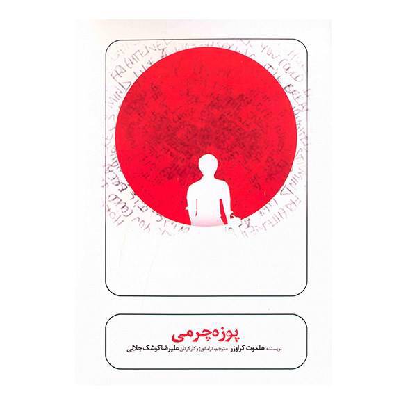 فیلم تئاتر پوزه چرمی اثر هلموت کراورزر، Pozeh Charmi Recorded Theater by Helmut Krausser