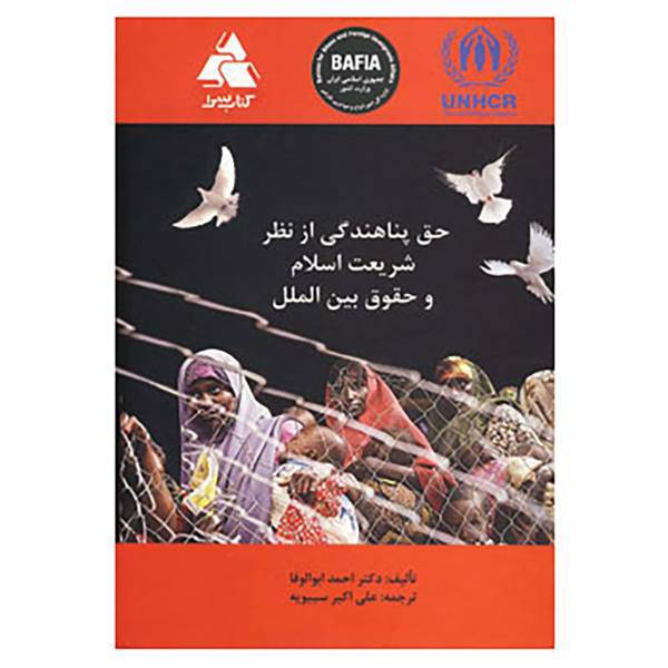 کتاب حق پناهندگی از نظر شریعت اسلام و حقوق بین الملل اثر احمد ابوالوفا