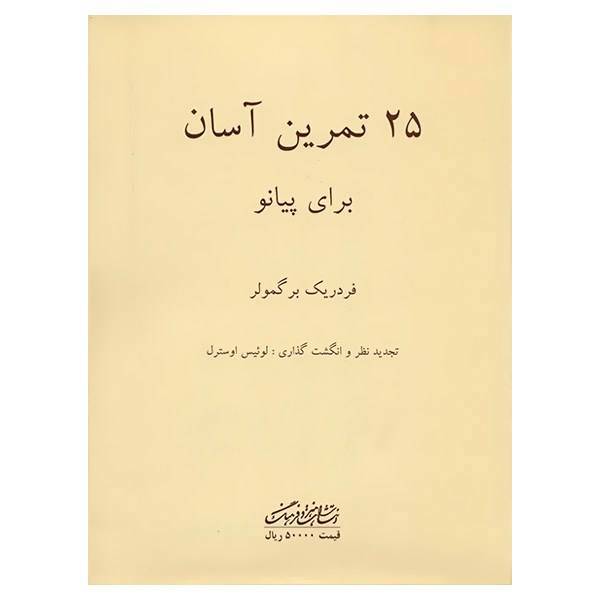 کتاب 25 تمرین آسان برای پیانو اثر فردریک برگمولر، Twenty Five Easy and Progressive Sudies For the Piano Book