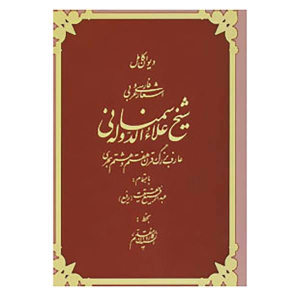 کتاب دیوان کامل اشعار فارسی و عربی شیخ علاءالدوله سمنانی اثر احمد بن محمد علاءالدوله سمنانی