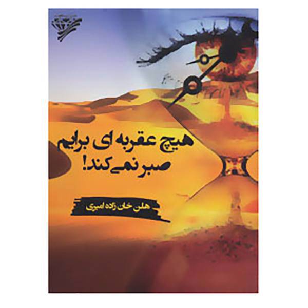 کتاب هیچ عقربه ای برایم صبر نمی کند! اثر هلن خان زاده امیری