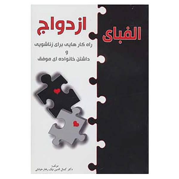 کتاب الفبای ازدواج اثر کمال الدین نیک رفتارخیابانی