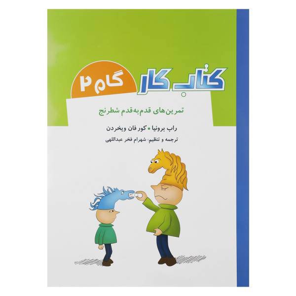 کتاب کتاب کار گام 2 - تمرین های قدم به قدم شطرنج اثر راب برونیا