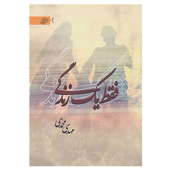کتاب فقط یک زندگی اثر مهدی محمدی