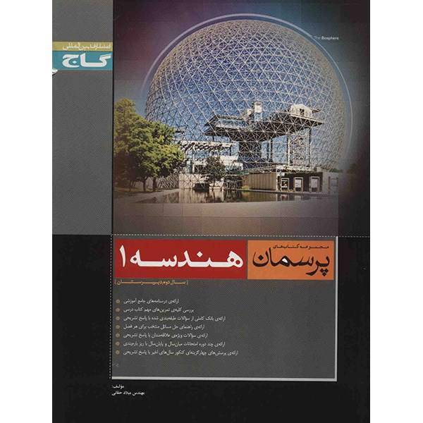 کتاب هندسه 1 گاج اثر میلاد حقانی - پرسمان