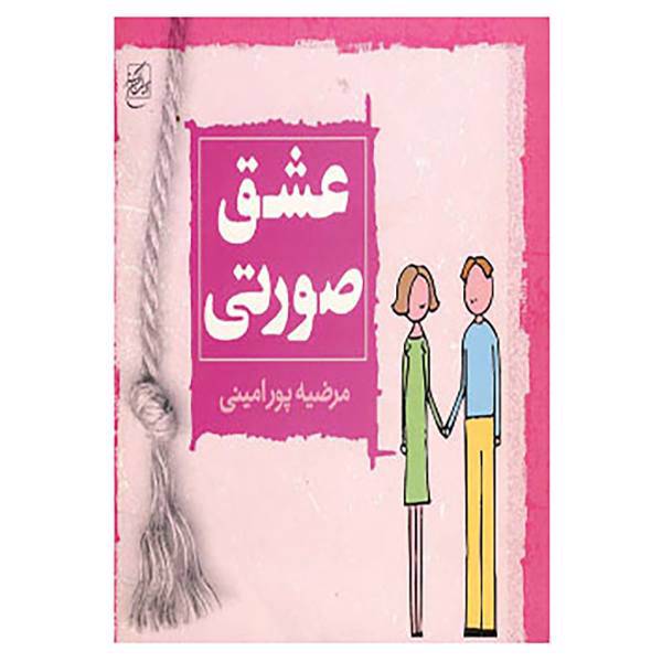 کتاب عشق صورتی اثر مرضیه پورامینی فومنی