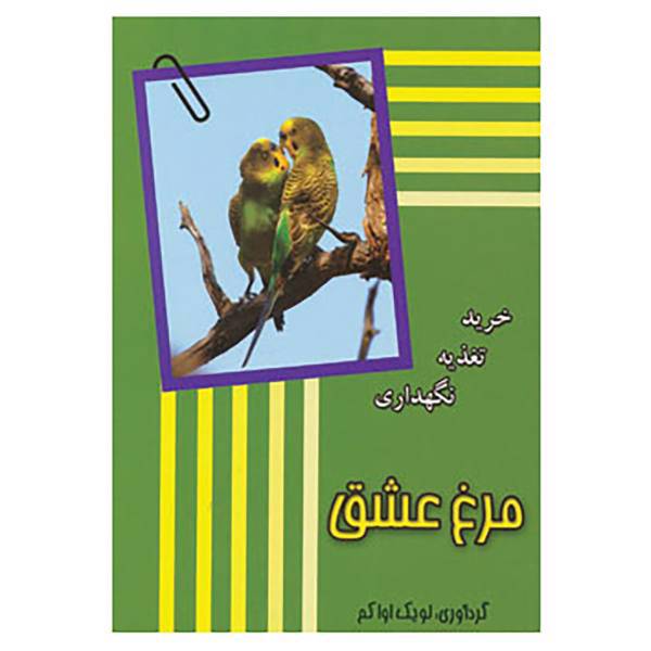 کتاب مرغ عشق اثر لویک اواکم