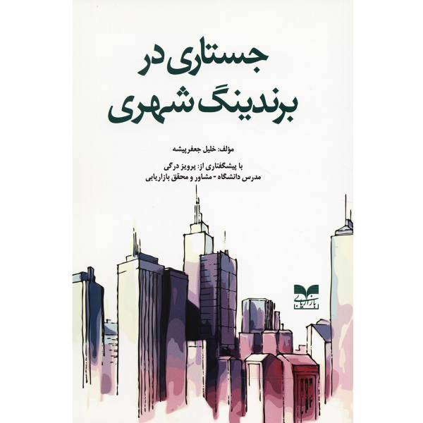 کتاب جستاری در برندینگ شهری اثر خلیل جعفر پیشه