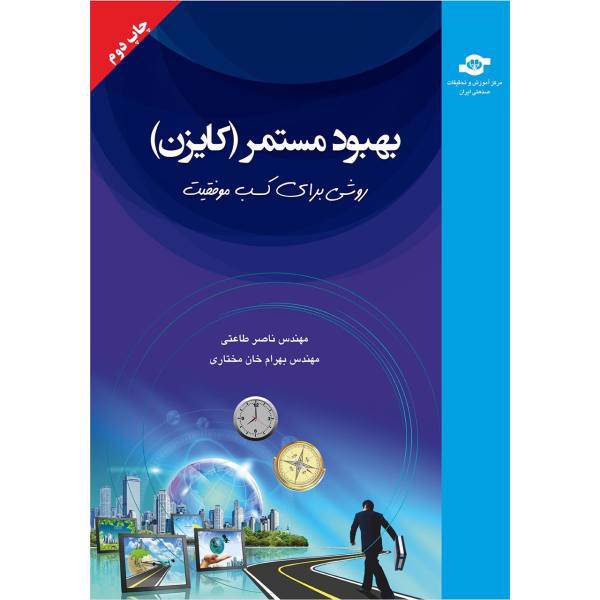 کتاب بهبود مستمر-کایزن اثر مولفان ناصر طاعتی، بهرام خان مختاری