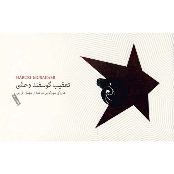 کتاب تعقیب گوسفند وحشی اثر هاروکی موراکامی
