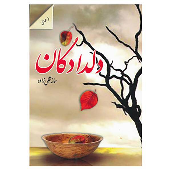 کتاب دلدادگان اثر سمانه قلی زاده