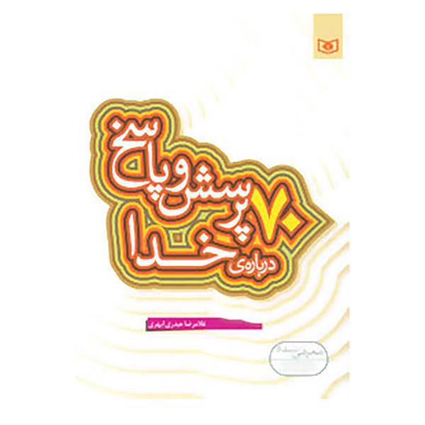 کتاب پرسش و پاسخ دینی با نسل نو 1 اثر غلامرضا حیدری ابهری