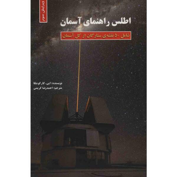 کتاب اطلس راهنمای آسمان اثر ایی. کارکوشکا، The Observres Sky Atlas