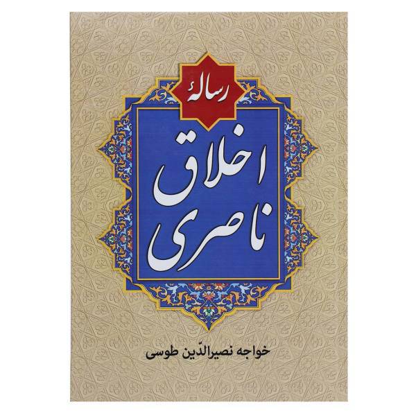 کتاب رساله اخلاق ناصری اثر خواجه نصیرالدین طوسی