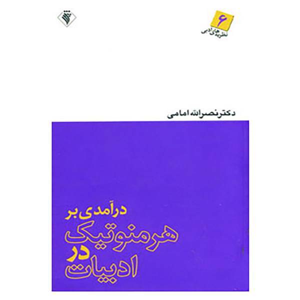 کتاب نظریه های ادبی 6 اثر نصرالله امامی
