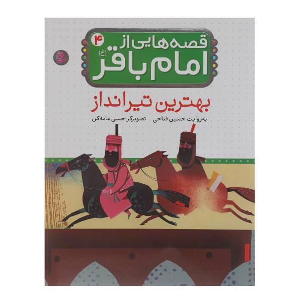 کتاب بهترین تیرانداز اثر حسین فتاحی